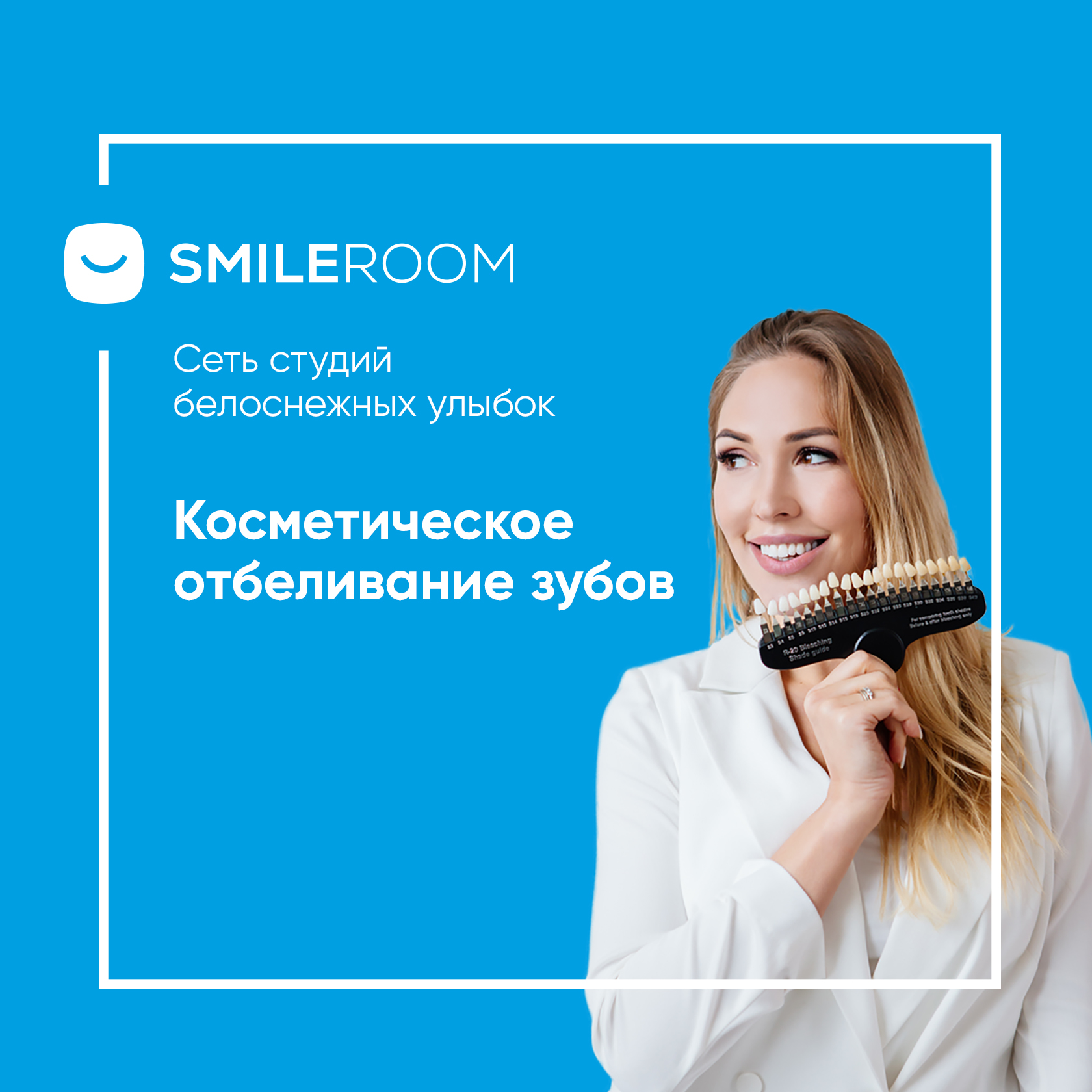 Отбеливание зубов В Ижевске в студии Smile ROOM® — цены на отбеливание